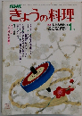 きょうの料理　1月号