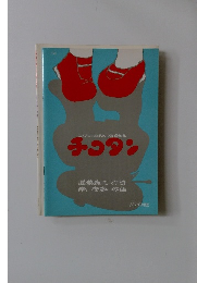 こどものための合唱組曲　チコタン