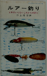 ルアー釣り　エサのいらないこれからの釣り