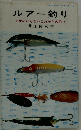 ルアー釣り　エサのいらないこれからの釣り