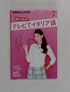テレビでイタリア語 2015年7月号