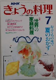 きょうの料理　7月号