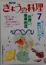きょうの料理　7月号