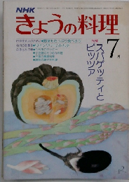 NHKきょうの料理　7月号