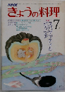 NHKきょうの料理　7月号