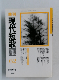 季刊現代短歌　62　2006年5月号