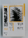 季刊現代短歌　62　2006年5月号