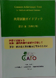 共用試験ガイドブック  第21版 (令和5年)