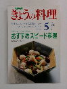きょうの料理　1991年5月号