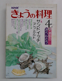 きょうの料理 4月号　　通勤のおべんとう