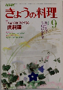 NHKきょうの料理　9月号