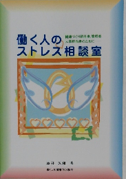 働く人のストレス相談室