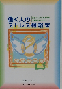働く人のストレス相談室