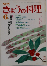 NHKきょうの料理 6月号