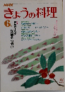 NHKきょうの料理 6月号