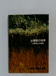 土壌圏の科学　土壌浄化法の基礎