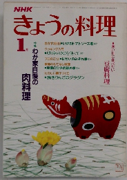 きょうの料理 1　特集 わが家自慢の肉料理