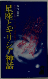 星座とギリシア神話