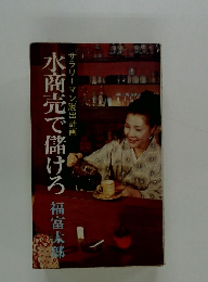 水商売で儲けろ