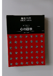 心の四季