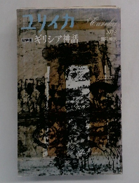 ユリイカ 臨時増刊 1978年 Vol.10-7 総特集 : ギリシア神話