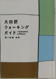 大田区ウォーキングガイド