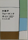 大田区ウォーキングガイド