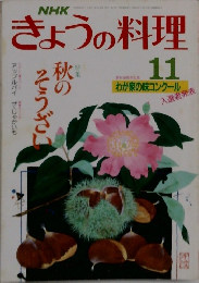 きょうの料理　1988年11月号