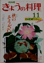 きょうの料理　1988年11月号
