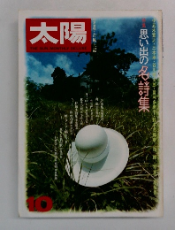 太陽　10　思い出の名詩集