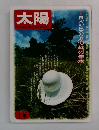 太陽　10　思い出の名詩集