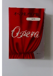 オペラ名アリア集 ALT  Opera