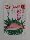 きょうの料理　3月号