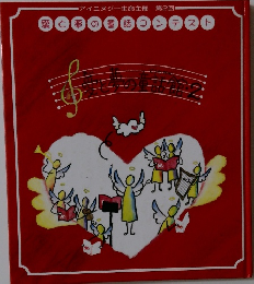 愛と夢の童話　2