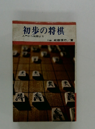 初歩の将棋　入門から初段まで