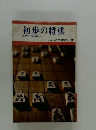 初歩の将棋　入門から初段まで