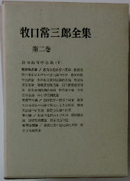 牧口常三郎全集　2
