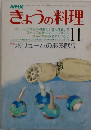 NHKきょうの料理 11月号