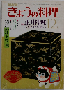 きょうの料理　 12月号
