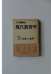 岩波講座現代教育学　11　技術と教育