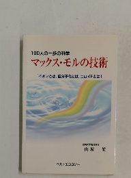 マックス・モルの技術　「イオンとは、低分子化とは、 コロイドとは」