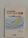 マックス・モルの技術　「イオンとは、低分子化とは、 コロイドとは」