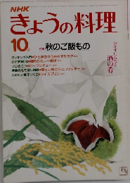 NHKきょうの料理 10月号