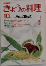 NHKきょうの料理 10月号