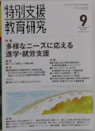 特別支援教育研究　2011年9月号　No.649