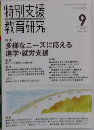 特別支援教育研究　2011年9月号　No.649