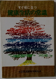 すぐ役に立つ 健康生活の常識