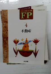  FP　4  不動産