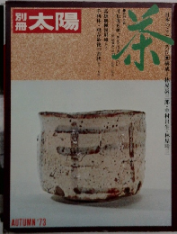 太陽 1973年秋号