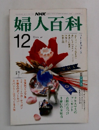 NHK婦人百科 12月号